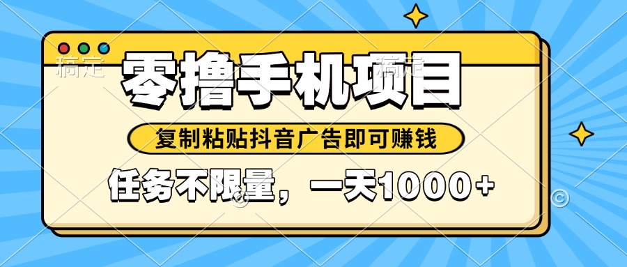 2025年最新手机零撸小项目，复制粘贴抖音广告即可赚钱，平台大水，任务...-小鹏项目网