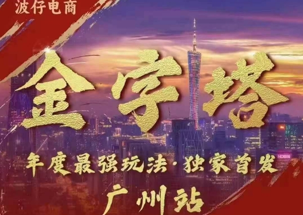 波仔电商·线下课ppt-10月30号，金字塔玩法 3天极速起量，88页ppt，3天起量!-小鹏项目网
