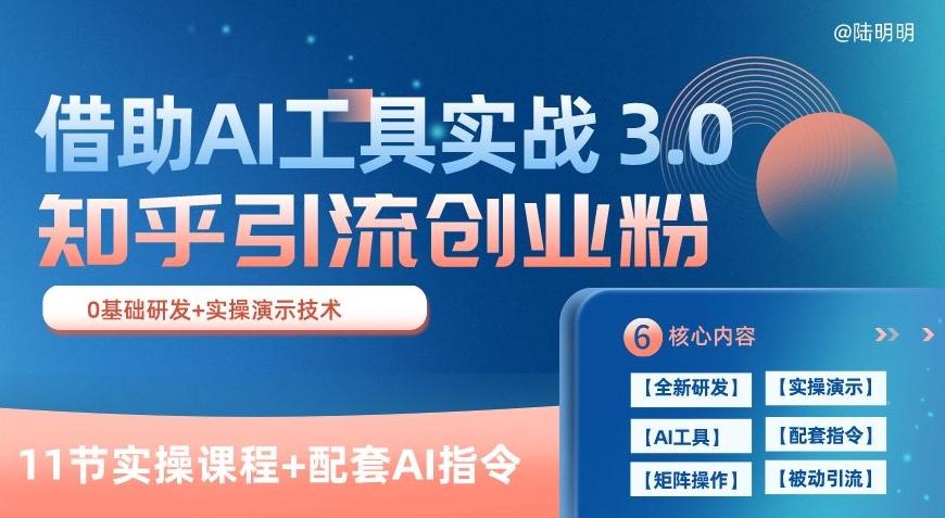 知乎引流精准创业粉 3.0(11节课)，借助AI工具实战，每天获客100+【揭秘】-小鹏项目网