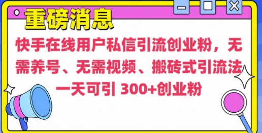 快手最新引流创业粉方法，无需养号、无需视频、搬砖式引流法【揭秘】-小鹏项目网