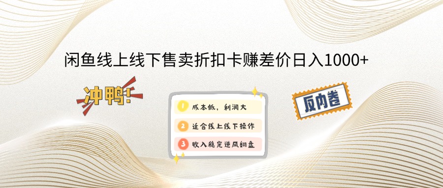 闲鱼线上,线下售卖折扣卡赚差价日入1000+-小鹏项目网