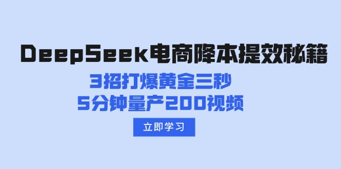 DeepSeek电商降本提效秘籍：3招打爆黄金三秒，5分钟量产200视频-小鹏项目网