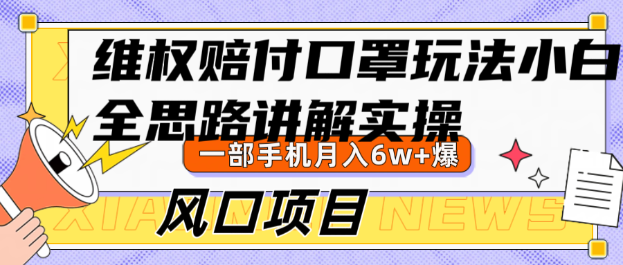 维权赔付口罩玩法，小白也能月入6w+，风口项目实操-小鹏项目网