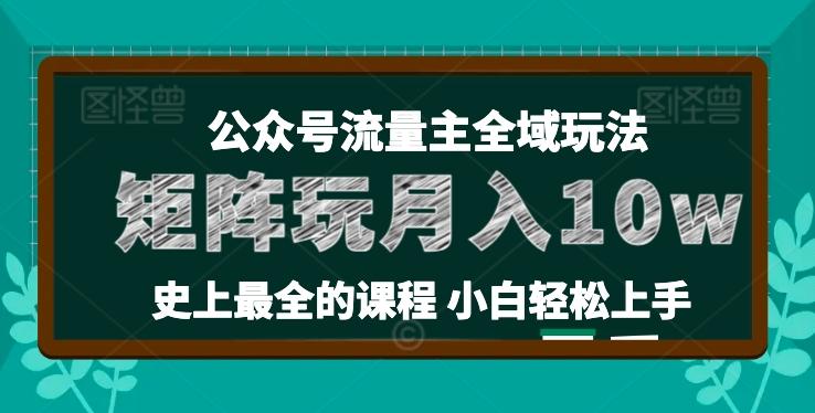 麦子甜公众号流量主全新玩法，核心36讲小白也能做矩阵，月入10w+-小鹏项目网