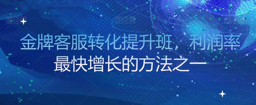 金牌客服转化提升班，利润率最快增长的方法之一-小鹏项目网
