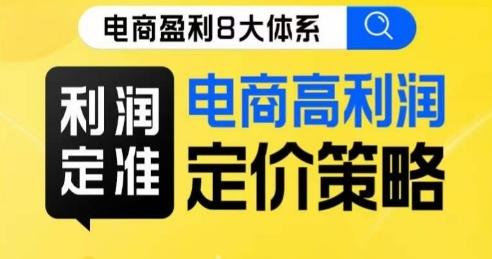 8大体系利润篇·利润定准电商高利润定价策略线上课-小鹏项目网