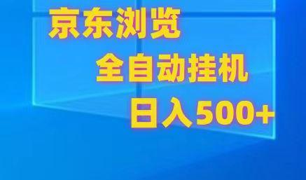 京东全自动挂机，单窗口收益7R.可多开，日收益500+-小鹏项目网