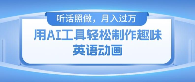 用免费AI工具制作火柴人动画，小白也能实现月入过万【揭秘】-小鹏项目网