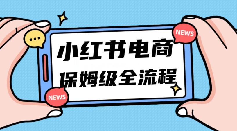 月入5w小红书掘金电商，11月最新玩法，实现弯道超车三天内出单，小白新手也能快速上手-小鹏项目网
