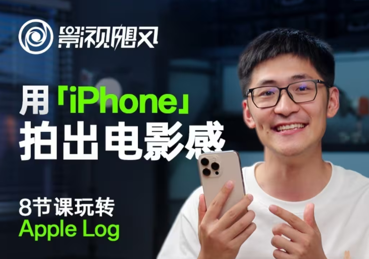 影视飓风玩转Apple Log，八节课带你用iPhone拍出电影感！【无水印版】-小鹏项目网