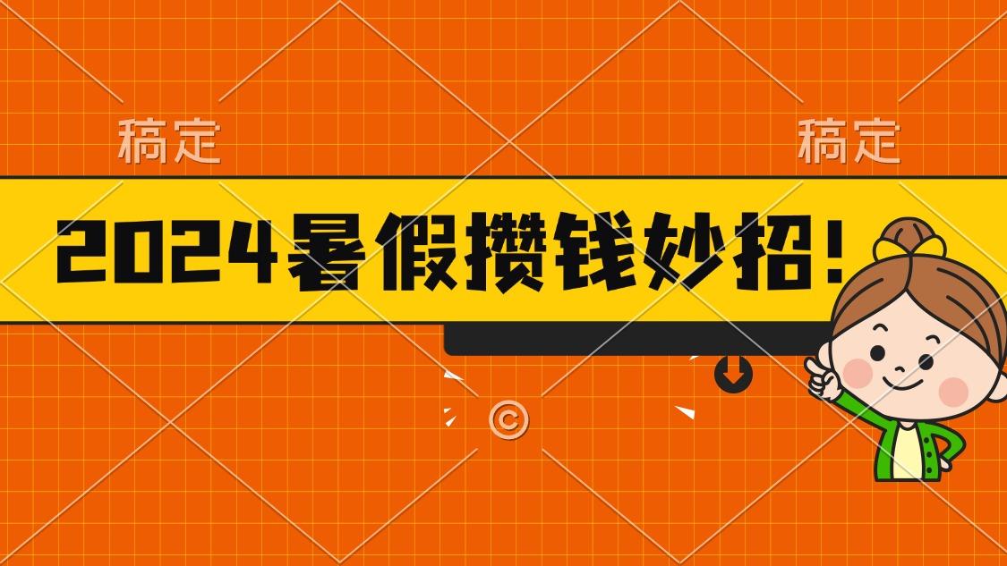2024暑假最新攒钱玩法，不暴力但真实，每天半小时一顿火锅-小鹏项目网
