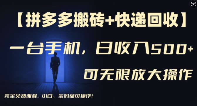 【拼多多搬砖+快递回收】一台手机，日入500+，多号矩阵收益无上限，小白宝妈都可操作-小鹏项目网