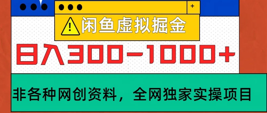 闲鱼虚拟，日入300-1000+实操落地项目-小鹏项目网
