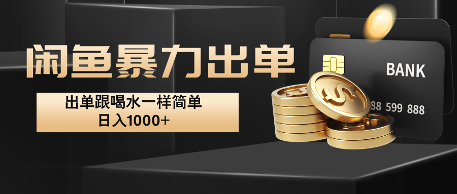 闲鱼暴力出单，出单跟喝水一样简单，日入1000+ -小鹏项目网