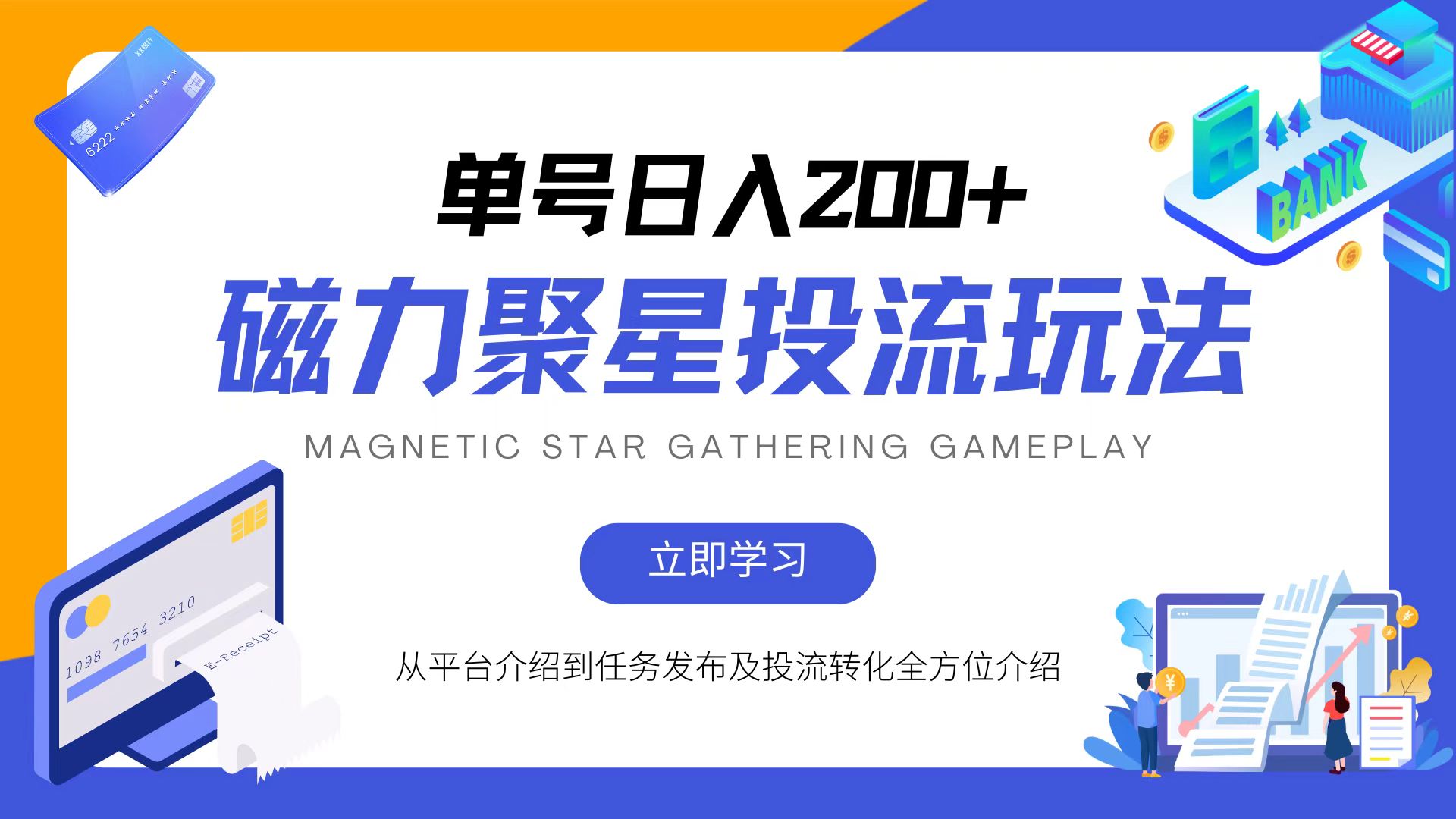 磁力聚星投流玩法，简单操作，全年可做-小鹏项目网
