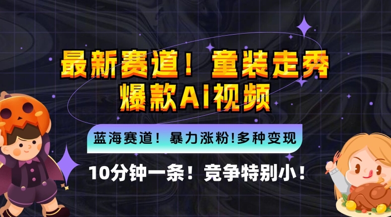 10分钟一条童装走秀爆款Ai视频，小白轻松上手，新蓝海赛道【揭秘】-小鹏项目网