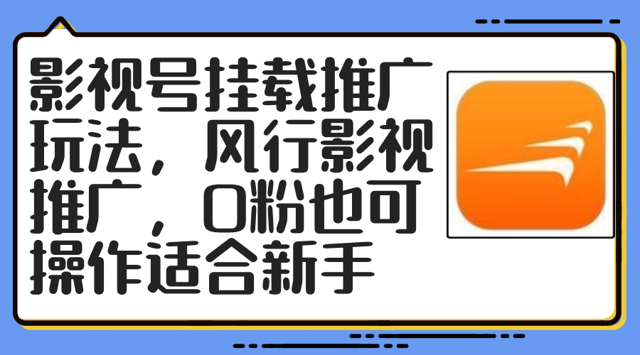 影视号挂载推广玩法，风行影视推广，0粉也可操作适合新手-小鹏项目网