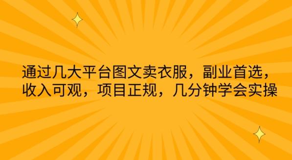 通过几大平台图文卖衣服，副业首选，收入可观，项目正规，几分钟学会实操【揭秘】-小鹏项目网