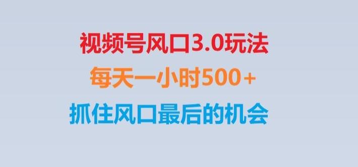 视频号风口3.0玩法单日收益1000+,保姆级教学,收益太猛,抓住风口最后的机会【揭秘】-小鹏项目网