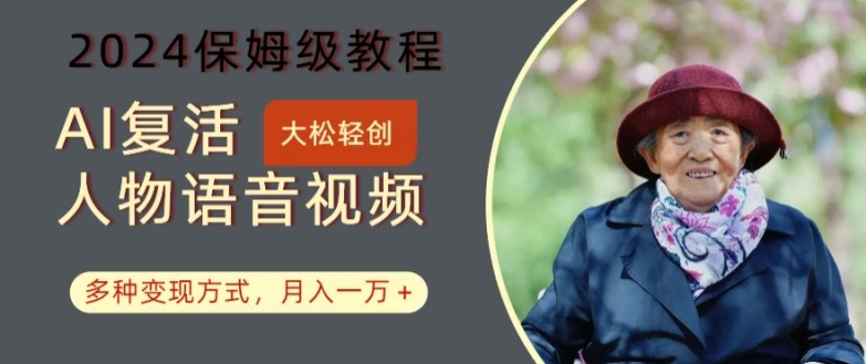 AI复活人物讲话视频：2024保姆级教程，多种变现方式，月入一万+【揭秘】-小鹏项目网