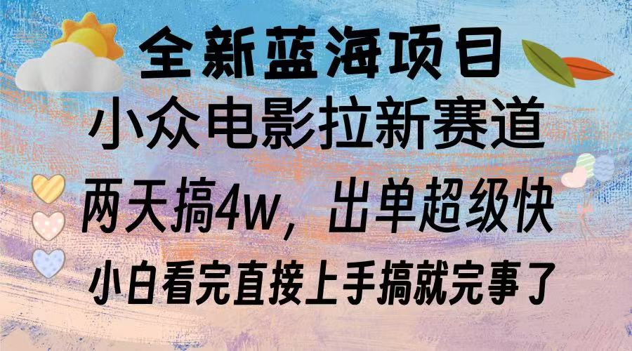 全新蓝海项目 电影拉新两天实操搞了3w，超好出单 每天2小时轻轻松松手上-小鹏项目网