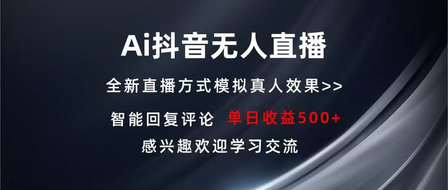 Ai抖音无人直播 单机500+ 打造属于你的日不落直播间 长期稳定项目 感兴…-小鹏项目网