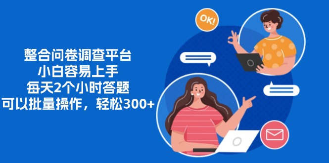 整合问卷调查平台，小白容易上手，每天2个小时答题，可以批量操作，轻…-小鹏项目网