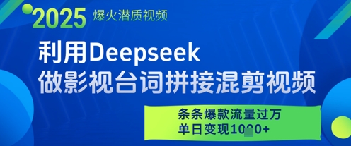 利用Deepseek做影视台词拼接混剪视频，条条爆款流量过W，单日变现多张-小鹏项目网