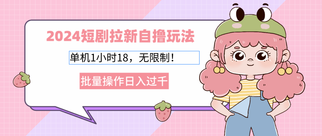 2024短剧拉新自撸玩法。单机1小时18，无限制，批量操作日入过千-小鹏项目网