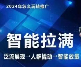 七层老徐·2024引力魔方人群智能拉满+无界推广高阶，自创全店动销玩法(更新6月)-小鹏项目网