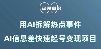 利用AI拆解热点事件，AI信息差快速起号变现项目-小鹏项目网