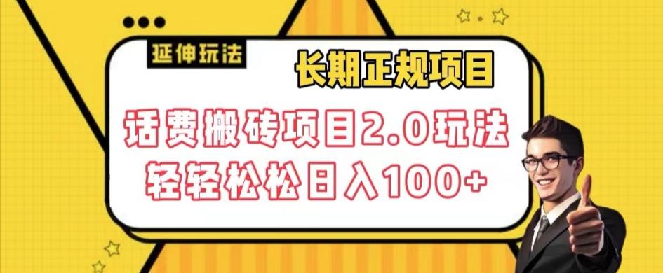 长期项目，话费搬砖项目2.0玩法轻轻松松日入100+【揭秘】-小鹏项目网