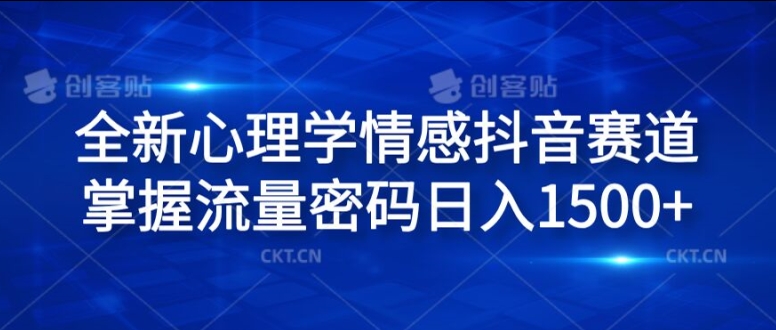 全新心理学情感抖音赛道，掌握流量密码日入1.5k【揭秘】-小鹏项目网