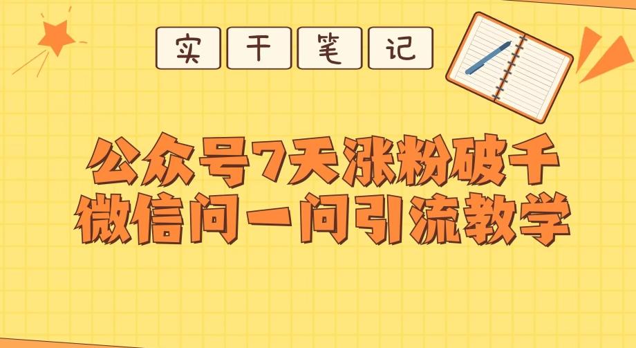 每天一小时，公众号7天涨粉破千，微信问一问实战引流教学-小鹏项目网