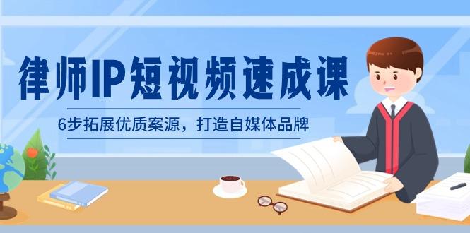 律师-IP短视频速成课，6步拓展优质案源，打造自媒体品牌(无水印)-小鹏项目网