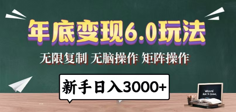 年底变现6.0玩法，一天几分钟，日入3000+，小白无脑操作-小鹏项目网