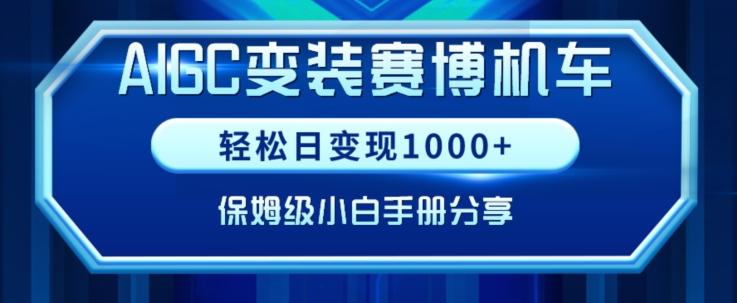 AIGC变现！带领300+小白跑通赛博机车项目，完整复盘及保姆级实操手册分享【揭秘】-小鹏项目网