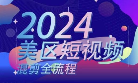 美区短视频混剪全流程，​掌握美区混剪搬运实操知识，掌握美区混剪逻辑知识-小鹏项目网