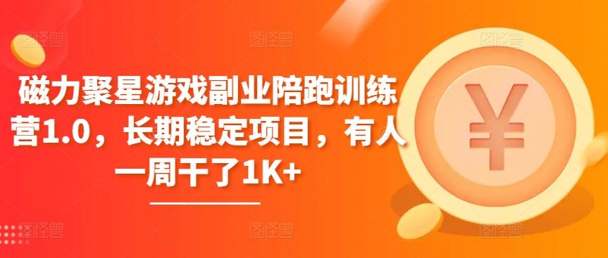 磁力聚星游戏副业陪跑训练营1.0，长期稳定项目，有人一周干了1K+-小鹏项目网