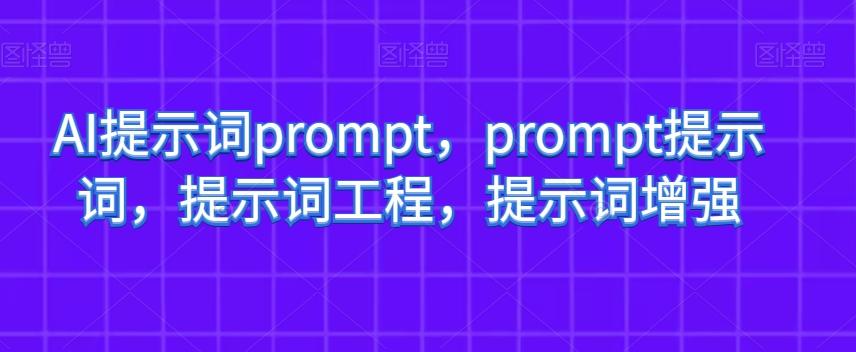 AI提示词prompt，prompt提示词，提示词工程，提示词增强-小鹏项目网