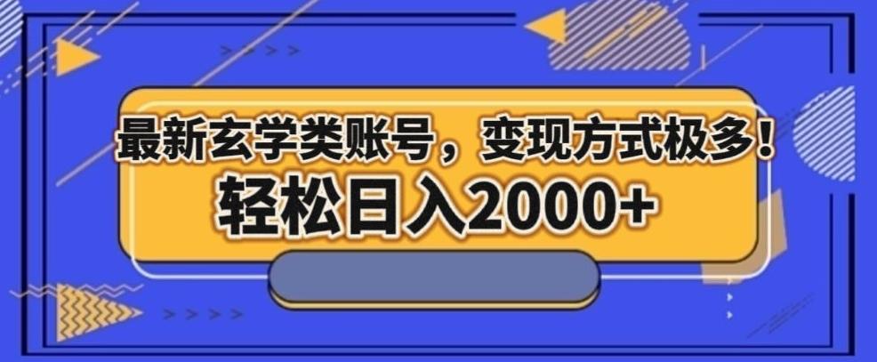最新玄学类型账号，变现方式极多！轻松日入2000+-小鹏项目网