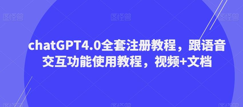 ChatGPT4.0全套注册教程，跟语音交互功能使用教程，视频+文档-小鹏项目网