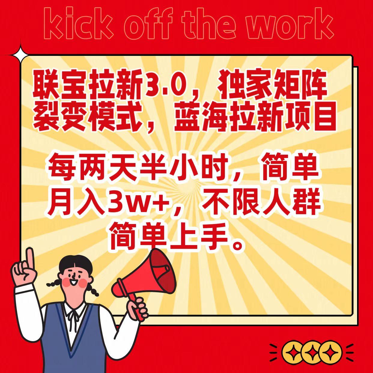 联宝蓝海拉新3.0，独家矩阵裂变模式，每两天半小时，简单月入3w+，不限人群简单上手-小鹏项目网
