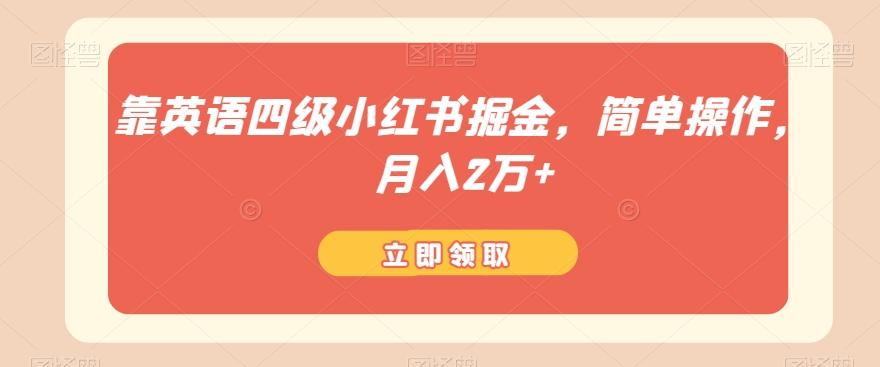 靠英语四级小红书掘金，简单操作，月入2万+-小鹏项目网