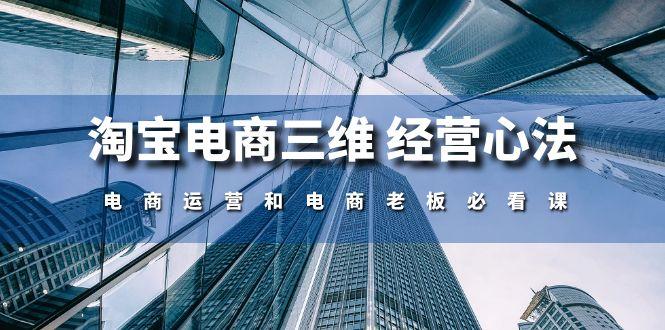 淘宝电商三维 经营心法：电商运营和电商老板必看课(59节课-小鹏项目网