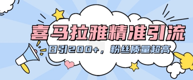 喜马拉雅精准引流，日引200+粉丝质量超高-小鹏项目网