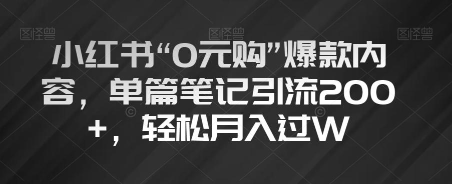 小红书“0元购”爆款内容，单篇笔记引流200+，轻松月入过W【揭秘】-小鹏项目网