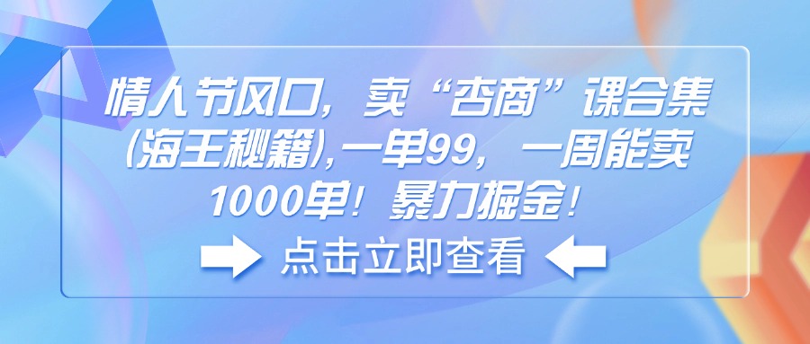 情人节风口，卖“杏商”课合集(海王秘籍-小鹏项目网