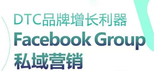DTC品牌增长利器：Facebook Group私域营销策略-小鹏项目网