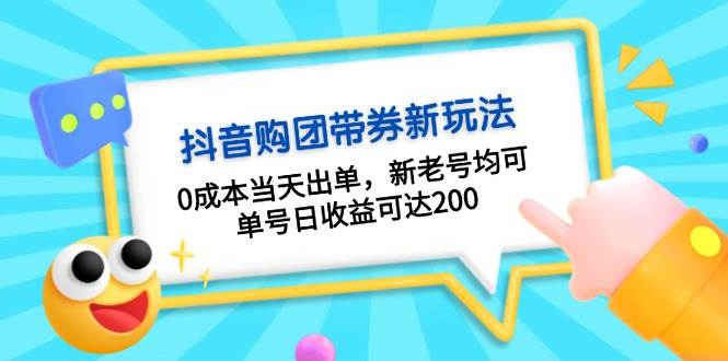 抖音购团带券，0成本当天出单，新老号均可，单号日收益可达200-小鹏项目网